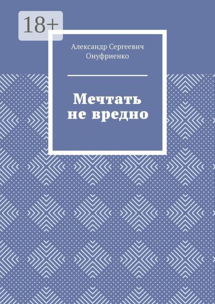 Мечтать не вредно