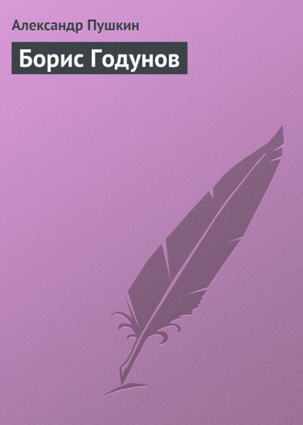 Борис Годунов