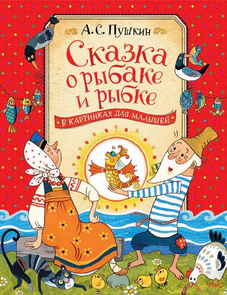 Сказка о рыбаке и рыбке