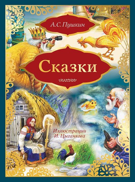 Сказки: Сказка о золотом петушке. Сказка о рыбаке и рыбке