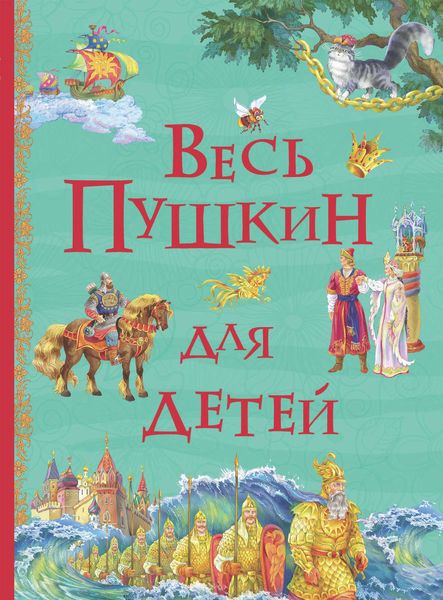 Весь Пушкин для детей