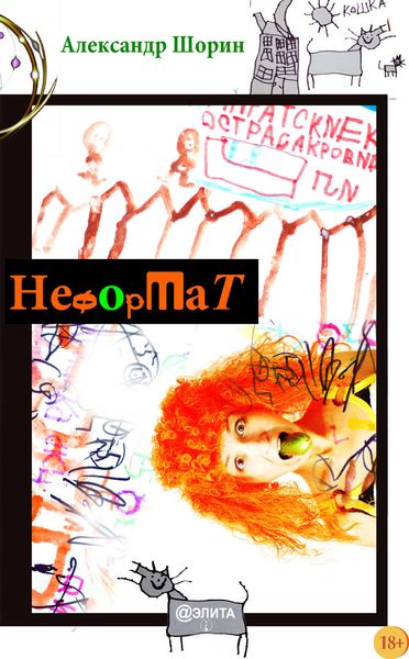 Неформат