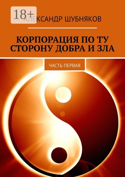 Корпорация по ту сторону добра и зла. Часть первая