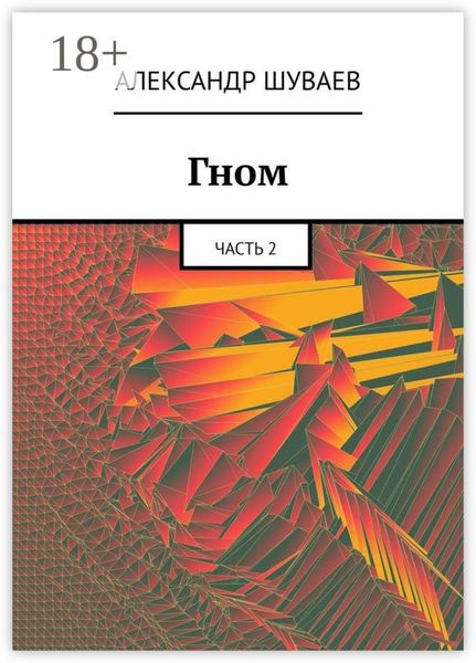 Гном. Часть 2