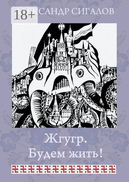 Жгугр. Будем жить!