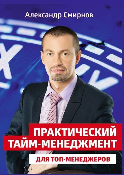 Практический тайм-менеджмент для топ-менеджеров