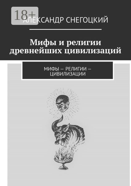 Мифы и религии древнейших цивилизаций. Мифы – религии – цивилизации