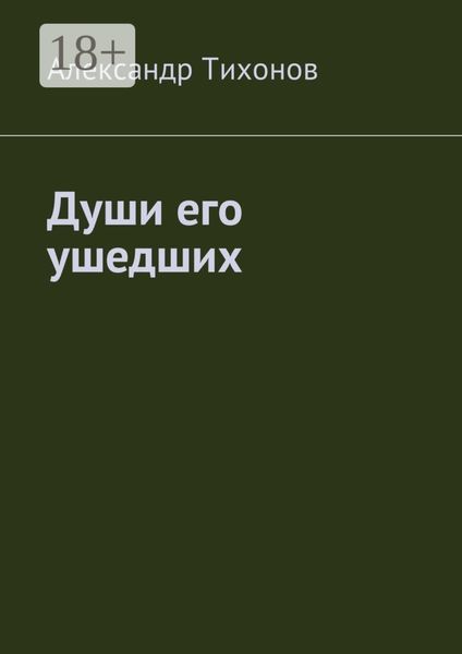 Души его ушедших