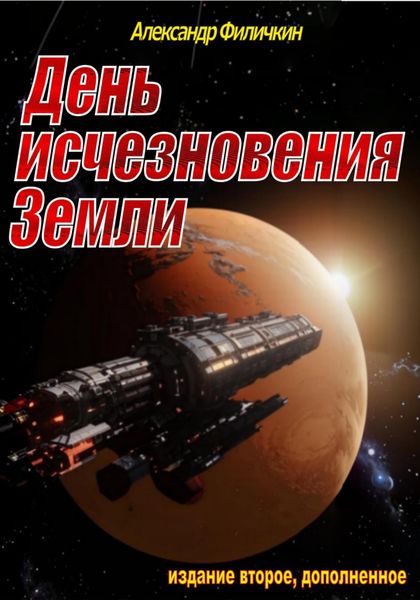 День исчезновения Земли (издание второе, дополненное)