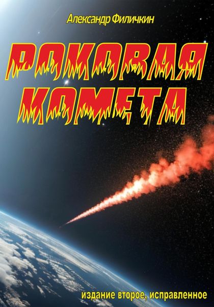 Роковая комета (издание второе, исправленное)