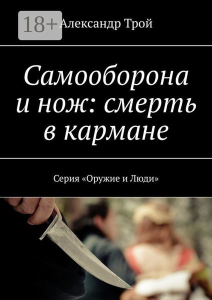 Самооборона и нож: смерть в кармане. Серия «Оружие и Люди»