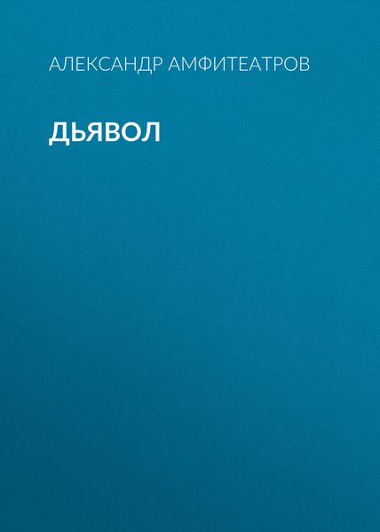Дьявол