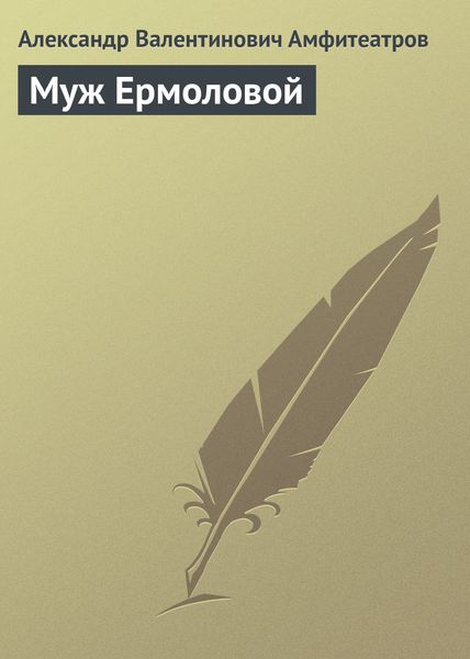 Муж Ермоловой