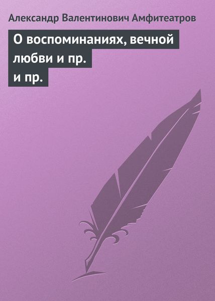 О воспоминаниях, вечной любви и пр. и пр.