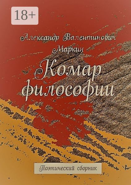 Комар философии. Поэтический сборник