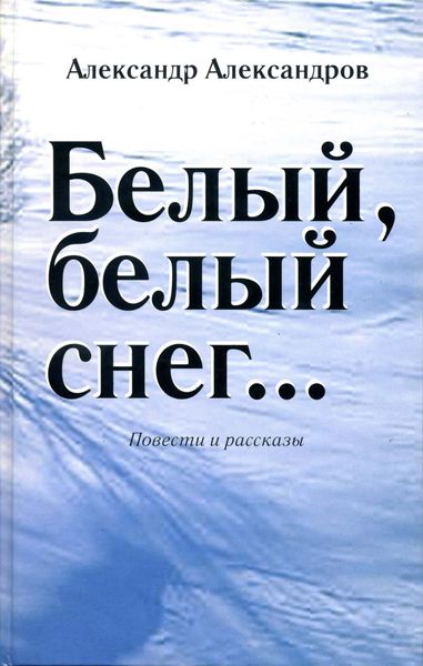 Белый, белый снег…