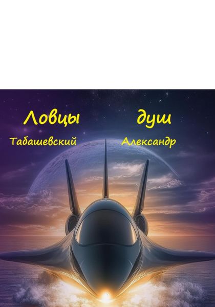 Ловцы душ