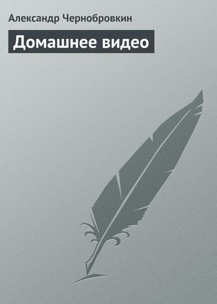 Домашнее видео