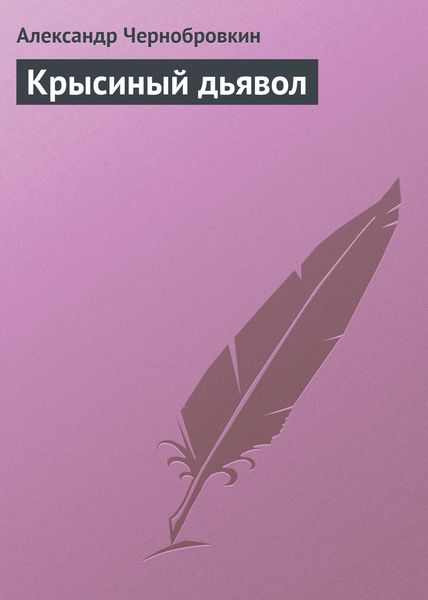 Крысиный дьявол