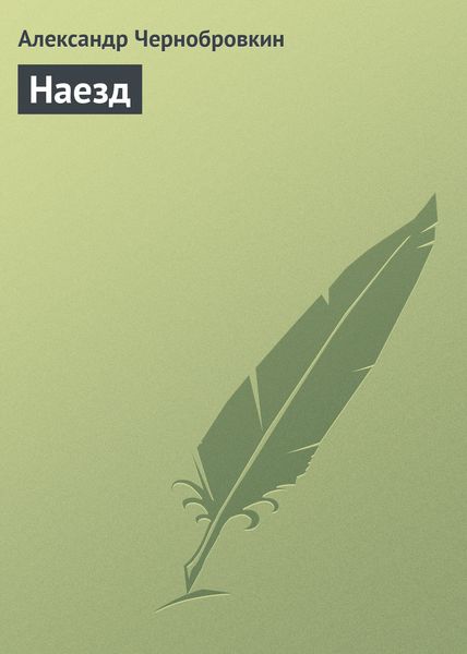 Наезд