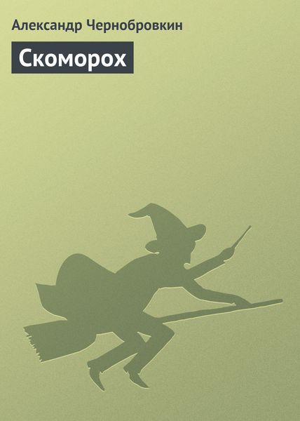 Скоморох