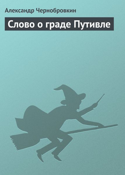 Слово о граде Путивле