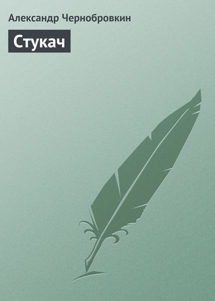 Стукач