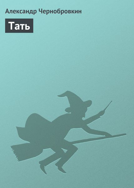 Тать