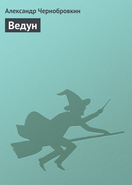 Ведун