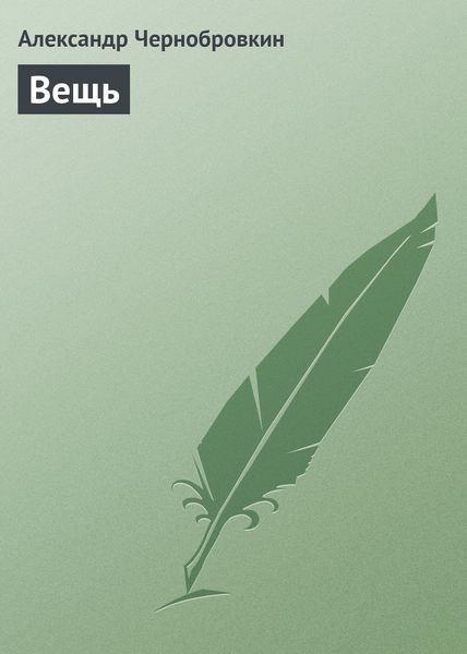 Вещь