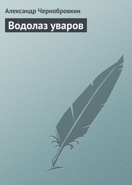 Водолаз уваров