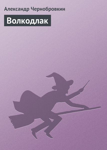 Волкодлак