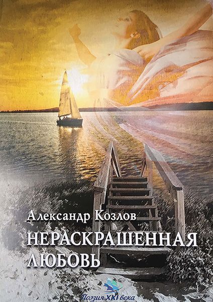 Нераскрашенная любовь