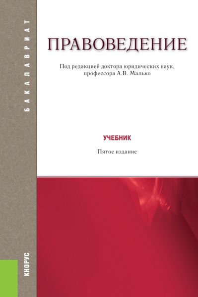 Правоведение. (Бакалавриат). Учебник. (Бакалавриат). Учебник.