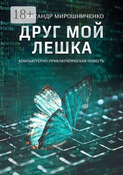 Друг мой Лешка