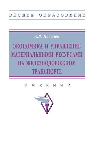 Экономика и управление материальными ресурсами на железнодорожном транспорте