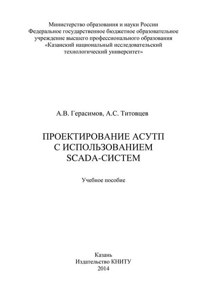 Проектирование АСУТП с использованием SCADA-систем
