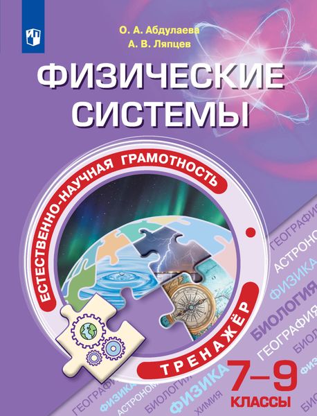 Естественно-научная грамотность. Физические системы. Тренажер. 7-9 классы
