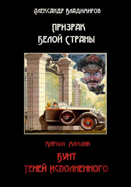 Призрак Белой страны. Бунт теней исполненного