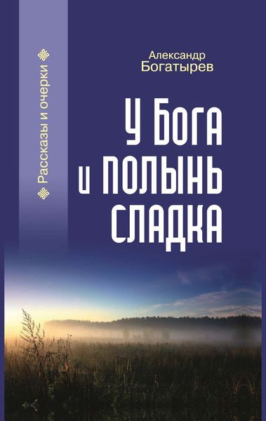 У Бога и полынь сладка