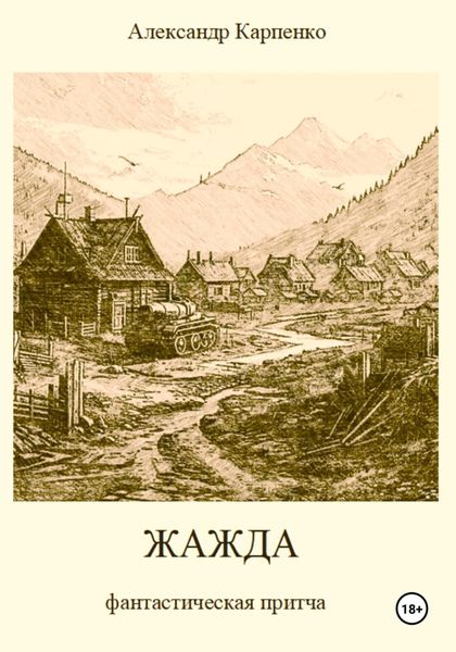 Жажда