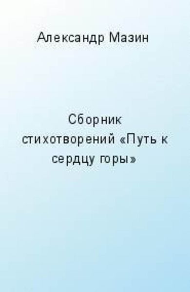Путь к сердцу горы