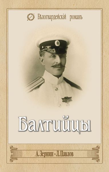 Балтийцы