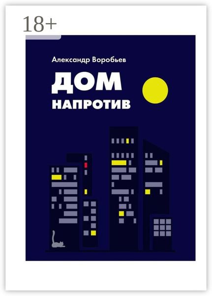Дом напротив