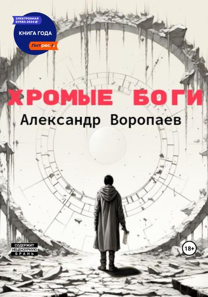 Хромые боги