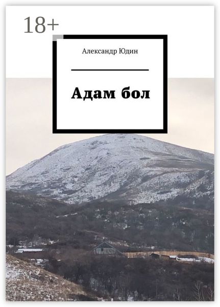 Адам бол