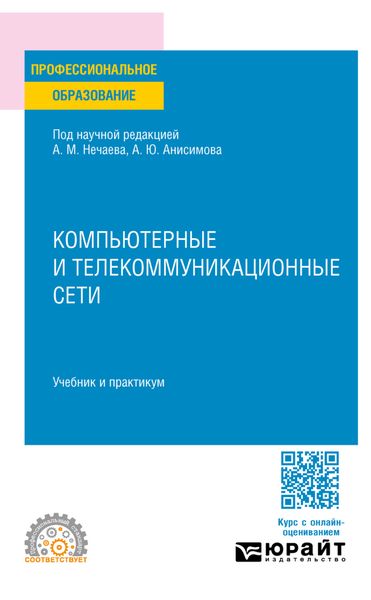 Компьютерные и телекоммуникационные сети. Учебник и практикум для СПО