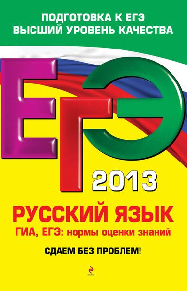 ЕГЭ-2013. Русский язык. ГИА. ЕГЭ. Нормы оценки знаний. Сдаем без проблем!