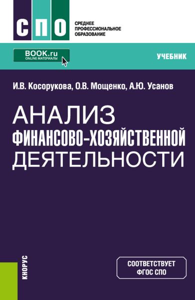 Анализ финансово-хозяйственной деятельности. (СПО). Учебник