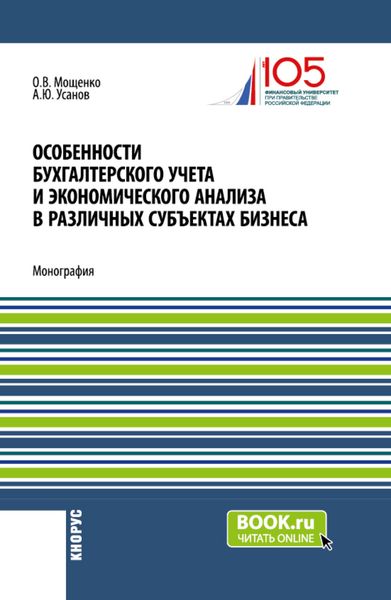 Особенности бухгалтерского учета и экономического анализа в различных субъектах бизнеса. (Бакалавриат). Монография.